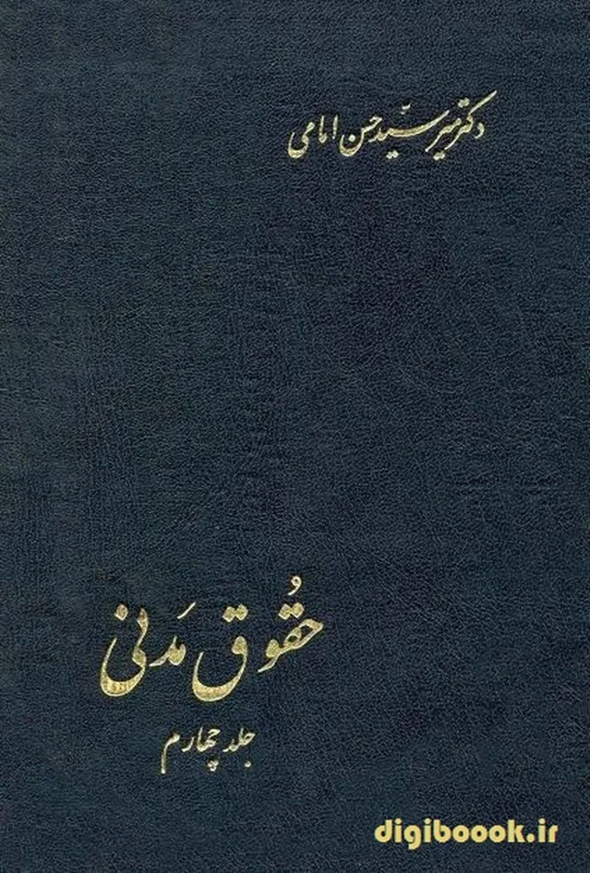 حقوق مدنی جلد چهارم | دکتر امامی