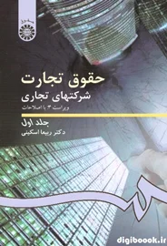 حقوق تجارت / شرکتهای تجاری (جلد اول) اسکینی