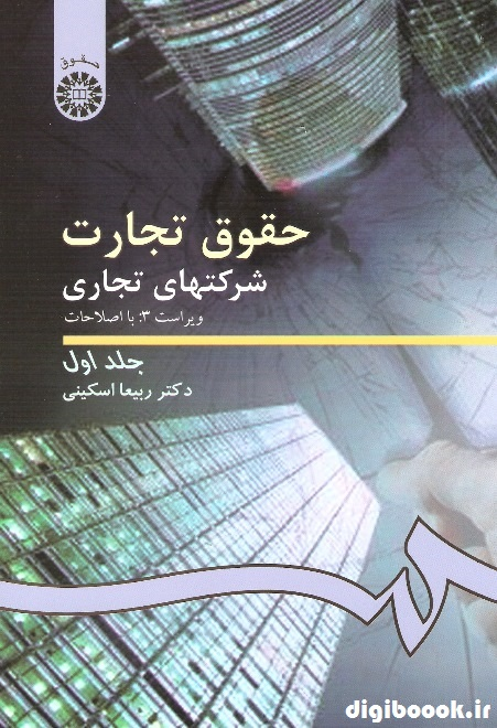 حقوق تجارت / شرکتهای تجاری (جلد اول) اسکینی