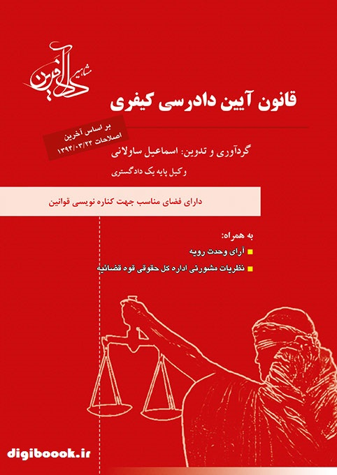 قانون آیین دادرسی کیفری ـ ساولانی ـ دادآفرین