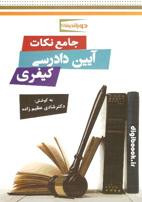 جامع نکات آیین دادرسی کیفری | شادی عظیم زاده | دوراندیشان