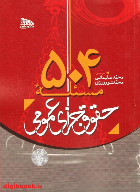 504 مسئله حقوق جزای عمومی  | مکتوب آخر