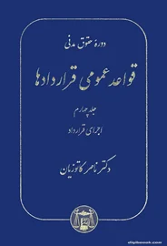 قواعد عمومی قراردادها (جلد چهارم) (کاتوزيان)