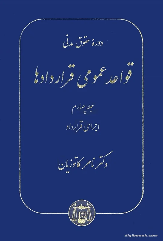 قواعد عمومی قراردادها (جلد چهارم) (کاتوزيان)