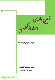 آیین دادرسی اعسار از محکوم به | فکرسازان