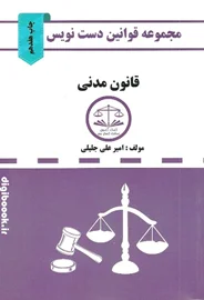 دست نویس قانون مدنی (کمک آزمون)