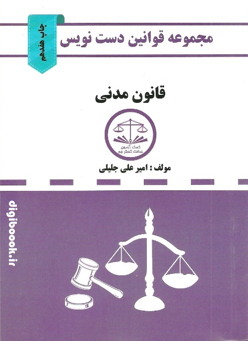 دست نویس قانون مدنی (کمک آزمون)
