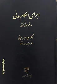 اجرای احکام مدنی در نظم کنونی | دکتر حیاتی