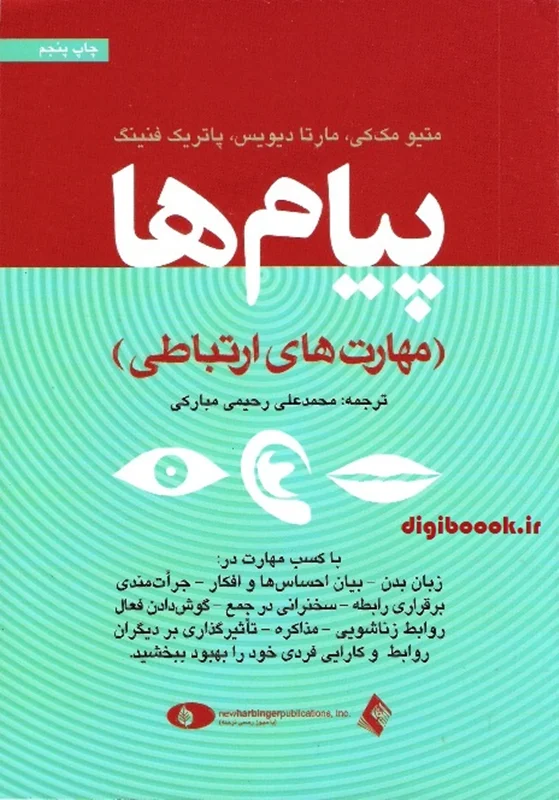 پیامها (مهارت های ارتباطی)| متیو مککی