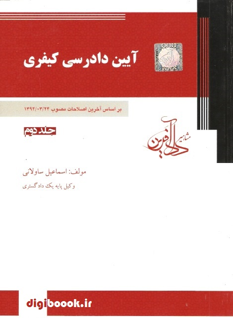 آیین دادرسی کیفری(جلد دوم) ساولانی