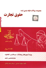 مجموعه سوالات طبقه بندی شده حقوق تجارت (دادآفرین)