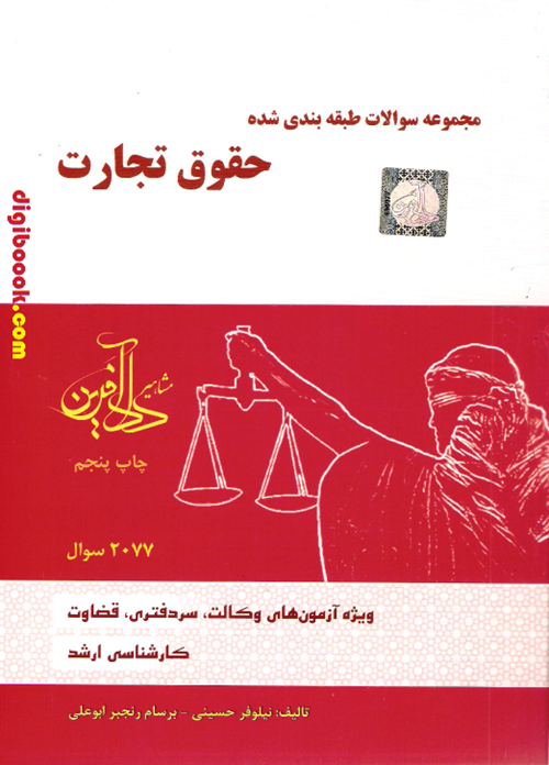 مجموعه سوالات طبقه بندی شده حقوق تجارت (دادآفرین)