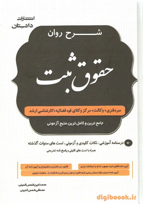 شرح روان حقوق ثبت | شمس الدینی