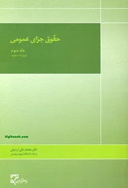 حقوق جزای عمومی - جلد سوم | دکتر اردبیلی