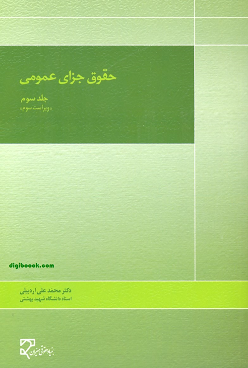 حقوق جزای عمومی - جلد سوم | دکتر اردبیلی