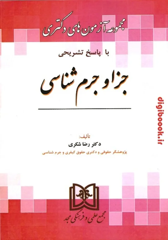 مجموعه آزمون های دکتری با پاسخ تشریحی جزا و جرم شناسی | رضا شکری