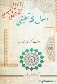 اصول فقه تطبیقی (نامداری)