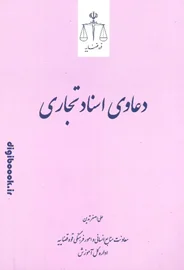 دعاوی اسناد تجاری | مرکز مطبوعات و انتشارات قوه قضائیه