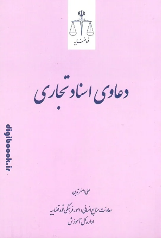 دعاوی اسناد تجاری | مرکز مطبوعات و انتشارات قوه قضائیه
