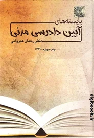 بایسته های آیین دادرسی مدنی | دکتر عمروانی