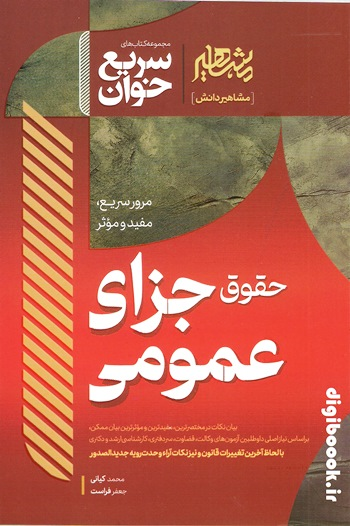 سریع خوان جزای عمومی | مشاهیردانش