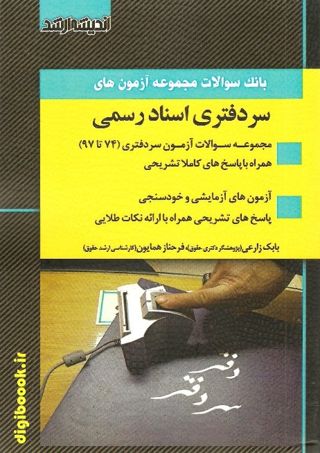 مجموعه آزمون های سردفتری اسناد رسمی | زارعی | اندیشه ارشد