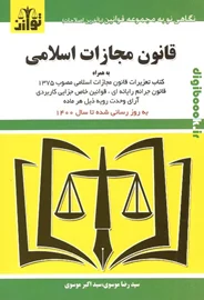 قانون مجازات اسلامی (با آخرین اصلاحات) | توازن