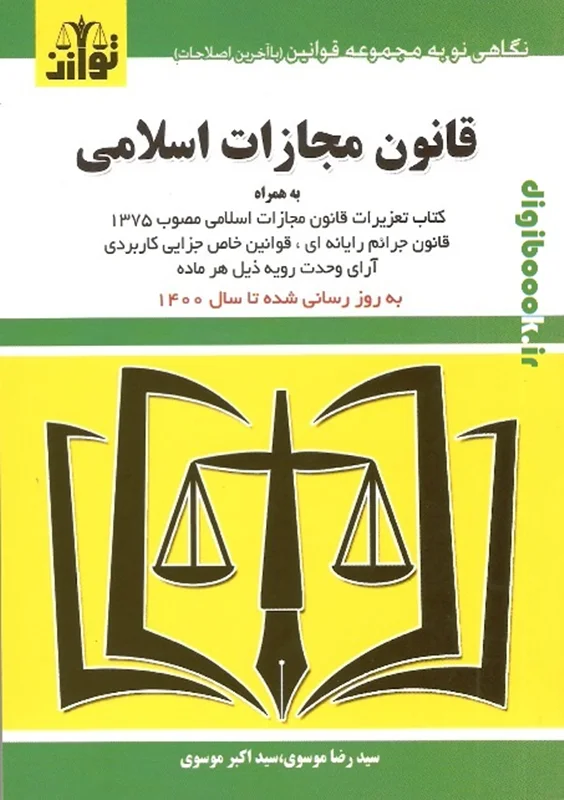 قانون مجازات اسلامی (با اصلاحات سال 99).توازن