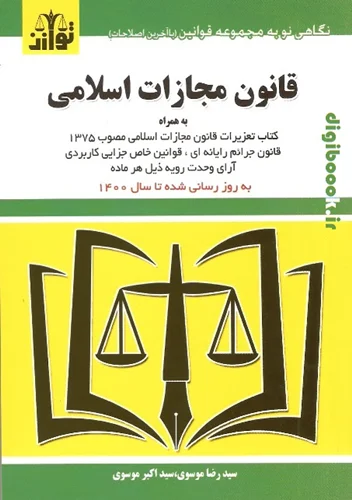 قانون مجازات اسلامی (با اصلاحات سال 99).توازن