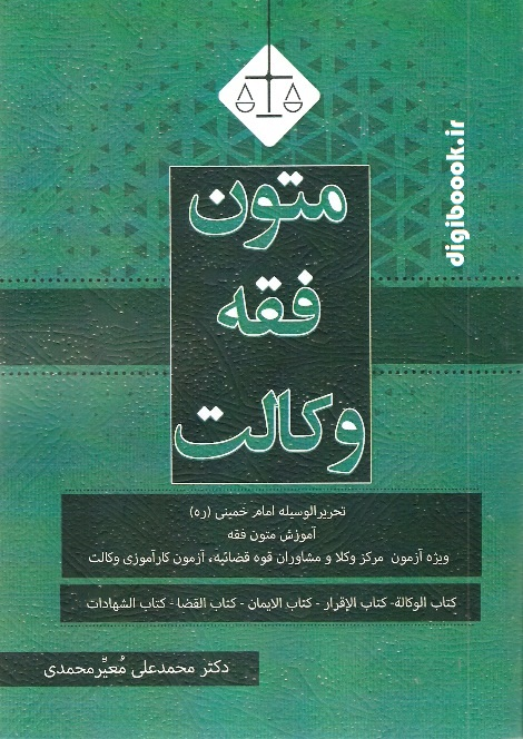 متون فقه وکالت بر اساس تحریر الوسیله | دکتر معیر محمدی