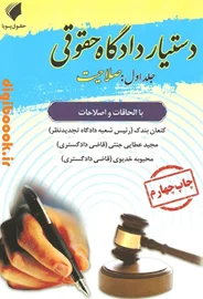دستیار دادگاه حقوقی (جلد اول: صلاحیت) | حقوق پویا