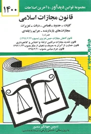قانون مجازات اسلامی | جهانگیر منصور