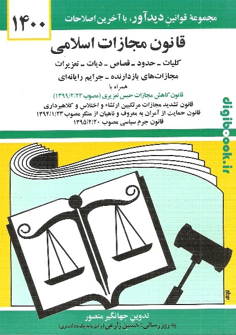 قانون مجازات اسلامی | جهانگیر منصور