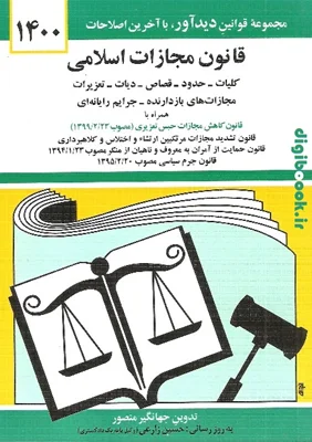 قانون مجازات اسلامی (با اصلاحات سال 99).جهانگیر منصور