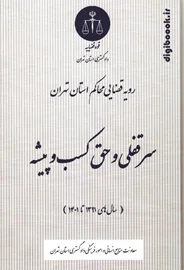 رویه قضایی محاکم استان تهران سرقفلی و حق کسب و پیشه  سال های 1391 تا 1401