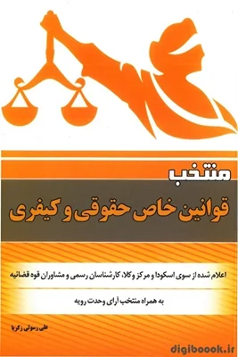 منتخب قوانین خاص حقوقی و کیفری(اسکودا و مرکز وکلا) زکریا