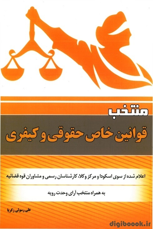 منتخب قوانین خاص حقوقی و کیفری(اسکودا و مرکز وکلا) | رسولی زکریا