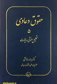 حقوق دعاوی 5 ،تحلیل حقوقی روایات (خدابخشی)