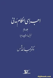 اجرای احکام مدنی (جلد دوم) شمس