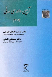 آیین دادرسی مدنی (جلد سوم) | السان، افتخار جهرمی