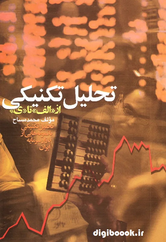 تحلیل تکنیکی از الف تا ی