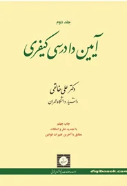 آیین دادرسی کیفری(جلددوم) | خالقی