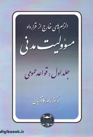 الزام های خارج از قرارداد – مسئولیت مدنی جلد اول: قواعد عمومی | دکتر کاتوزیان