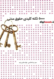 5000 نکته کلیدی حقوق مدنی (چتردانش)