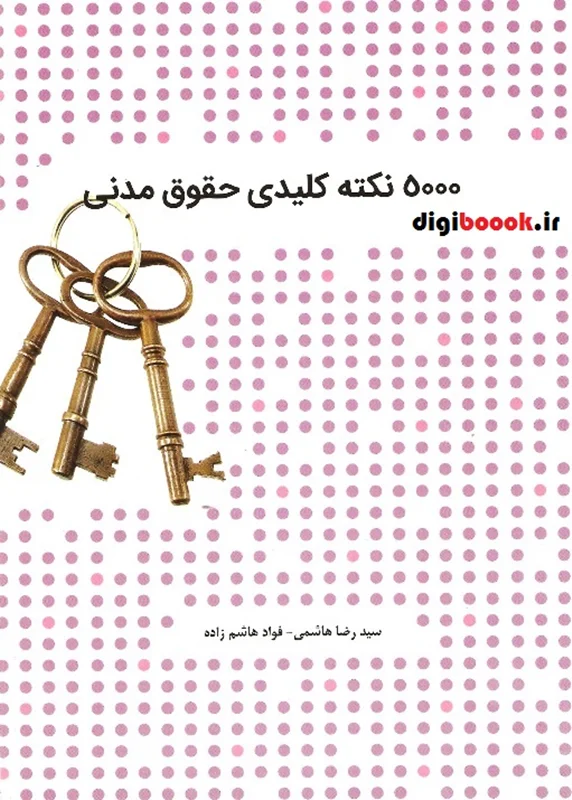 5000 نکته کلیدی حقوق مدنی (چتردانش)