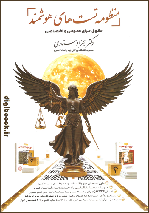 منظومه تست های هوشمند حقوق جزای عمومی و اختصاصی |  دکتر ستاری