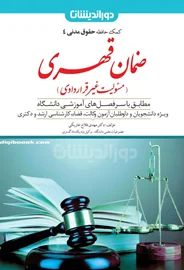 ضمان قهری (کمک حافظه حقوق مدنی 4) مهدی فلاح خاریکی