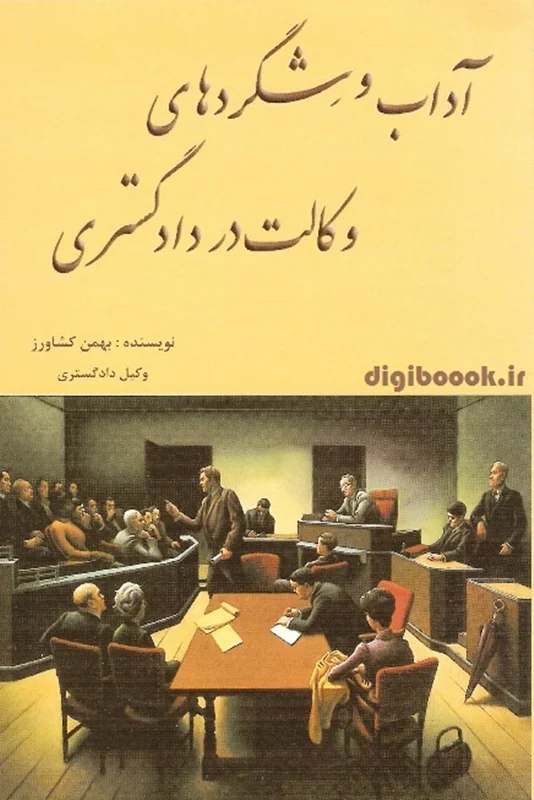 آداب و شگردهای وکالت در دادگستری