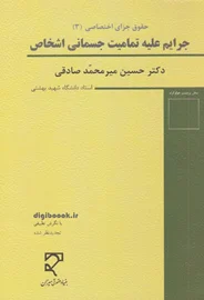 حقوق جزای اختصاصی 3 ـ جرایم علیه تمامیت جسمانی اشخاص (میرمحمدصادقی)