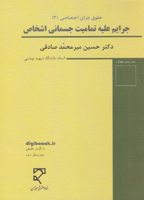 حقوق جزای اختصاصی 3 ـ جرایم علیه تمامیت جسمانی اشخاص (میرمحمدصادقی)